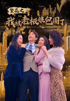 【繁花之我被老板娘包围了】80集短剧全集免费赏看