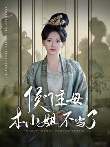 【侯门主母本小姐不当了】88集短剧全网免费观看