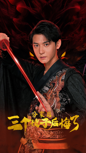 【分家后，三个嫂子后悔了】63集在线免费短剧观赏