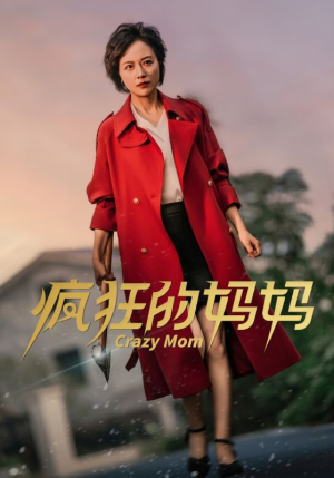 【疯狂的妈妈】31集短剧免费在线观览