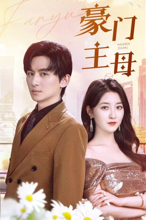 【豪门主母】42集短剧全集在线免费看