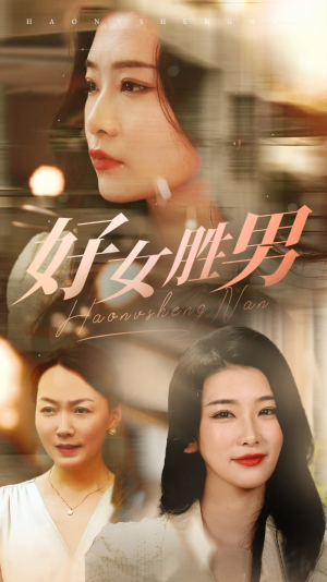 【好女胜男】37集短剧在线免费完整看