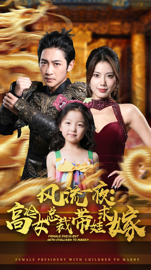 【风流一夜：高冷女总裁带娃求嫁】79集短剧免费全集赏看