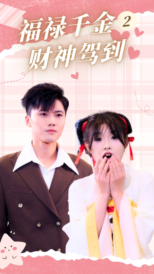 【福禄千金2财神驾到】36集在线短剧免费观全集