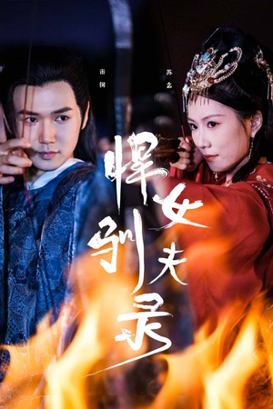 【悍女驯夫录】36集短剧在线免费看全集