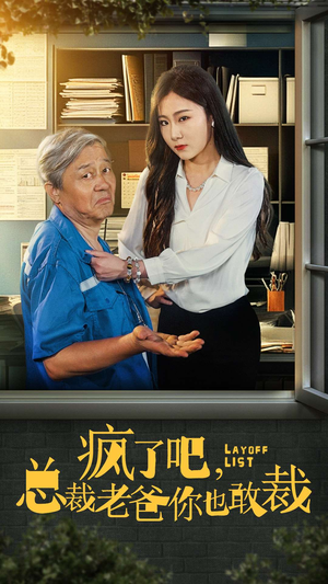 【疯了吧，我总裁老爸你也敢裁】45集短剧免费畅享观看