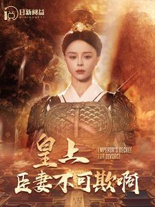 【皇上臣妻不可欺啊】88集短剧全集免费畅快看