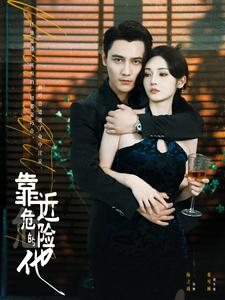 【靠近危险的他】100集短剧免费全集赏览