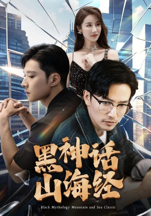 【黑神话山海经】30集短剧全集在线快看