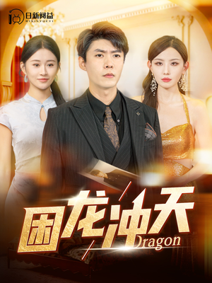 【困龙冲天】115集短剧完整版免费看