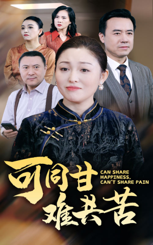 【可同甘难共苦】55集在线免费短剧全集看