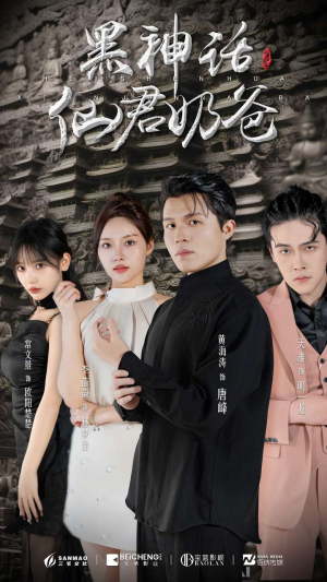 【黑神话仙君奶爸】79集短剧免费全集观赏