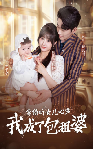 【靠偷听女儿心声我成了包租婆】62集短剧免费在线全集览