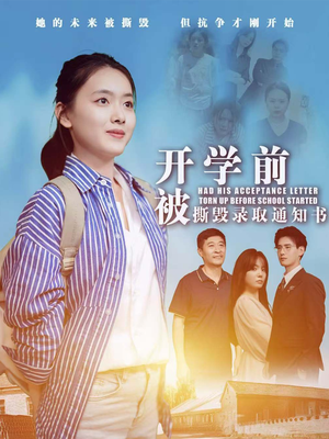 【开学前被撕毁录取通知书】73集免费短剧在线观看全集