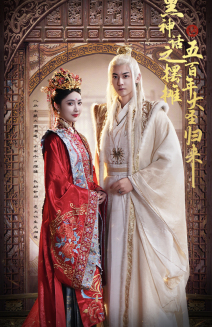 【黑神话之摆摊五百年大圣归来】71集短剧免费完整观看