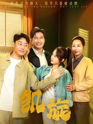 【凯旋】63集优质短剧免费全集观览