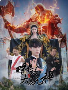 【黑神话之大夏无神】38集短剧资源在线速看