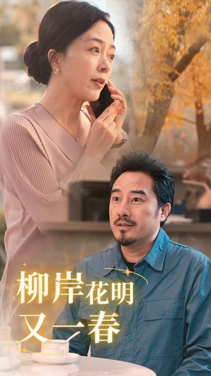 【柳暗花明又一春】40集短剧全集免费在线赏