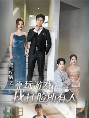 【黑神话之靠玩游戏我打脸所有人】37集短剧免费在线完整观映