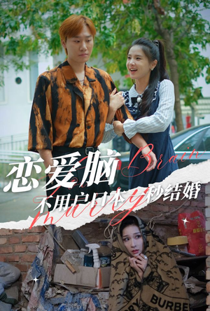 【恋爱脑不用户口本一秒结婚】30集高清短剧免费在线看