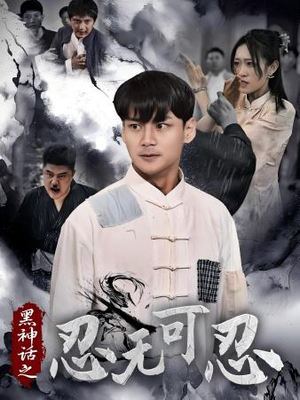 【黑神话之忍无可忍】46集全集短剧在线免费观