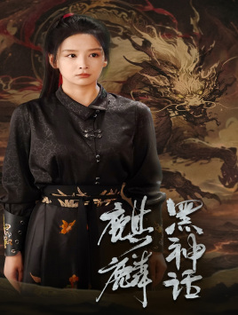 【黑神话：麒麟】50集短剧在线免费完整观赏