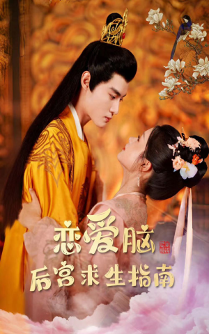 【恋爱脑后宫求生指南】78集免费短剧在线全集看