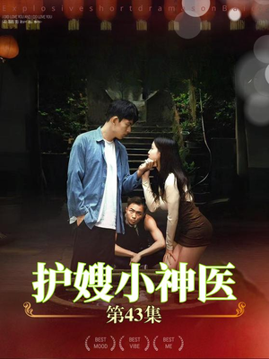 【护嫂小神医】43集短剧全集免费线上看