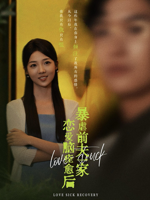 【恋爱脑痊愈后暴虐前夫一家】75集短剧免费在线追看