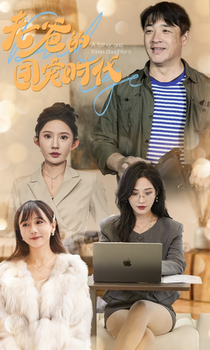 【老爸的团宠时代】50集免费短剧完整版在线赏