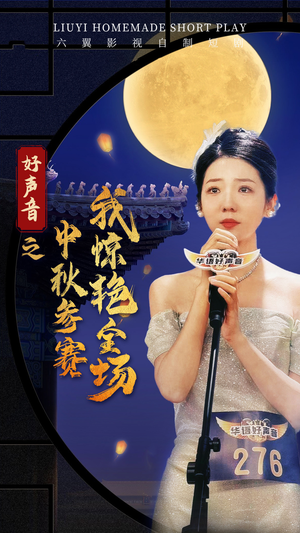 【好声音之中秋参赛我惊艳全场】76集短剧全集在线免费赏