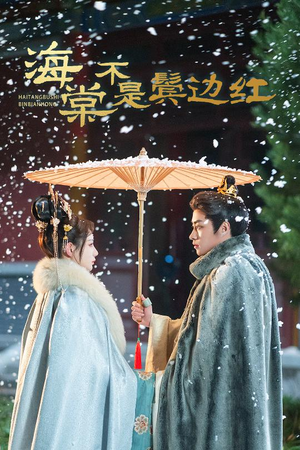 【海棠不是鬓边红】30集短剧免费在线观览