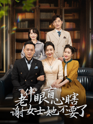 【老伴眼盲心瞎谢女士她不要了】93集全集短剧免费在线观映