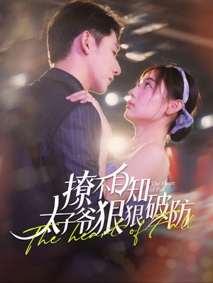 【撩不自知太子爷狠狠破防】100集在线看短剧完整版