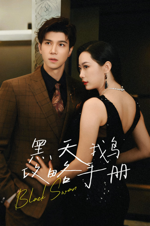 【黑天鹅攻略手册】72集短剧免费全集在线赏看