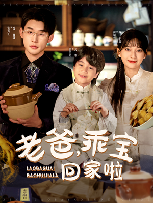 【老爸，乖宝回家啦】100集免费短剧在线全剧观看