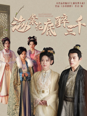 【海棠花底醉三千】74集短剧免费全集高清畅看