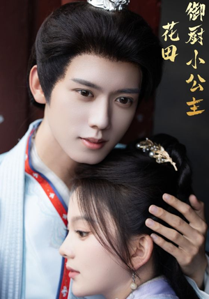 花田御厨小公主（64集）免费观看完整版