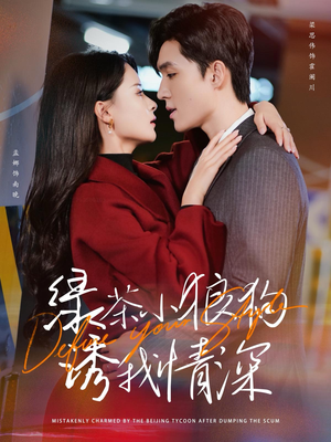 【绿茶小狼狗诱我情深】101集全网短剧免费观看