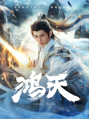 【鸿天】77集免费短剧高清在线观瞧