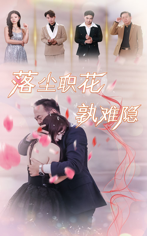 【落尘职花孰难隐】40集短剧免费全集轻松看