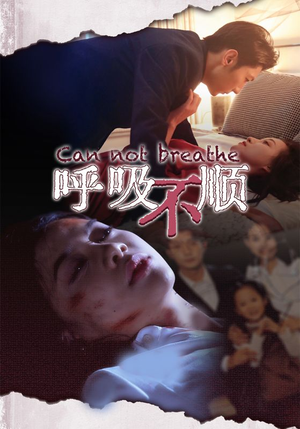 【呼吸不顺】35集短剧全集免费在线赏