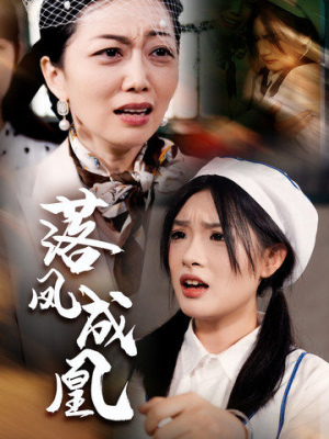 【落凤成凰】56集短剧资源在线观览