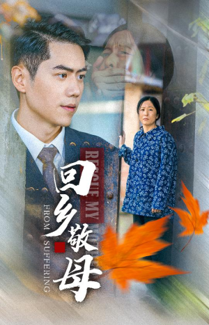 【回乡敬母】43集免费短剧在线畅享观看