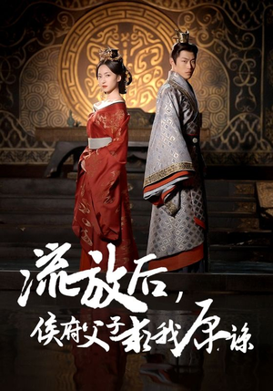 【流放后，侯府父子求我原谅】60集短剧免费完整在线观赏