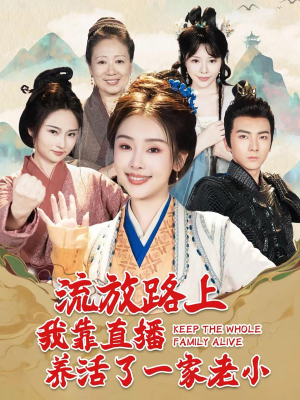 【流放路上我靠直播养活了一家老小】102集短剧全集免费便捷看