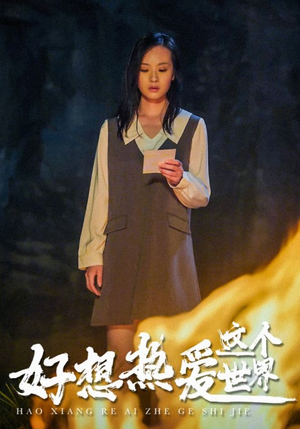 【好想热爱这个世界】44集免费短剧全集直享