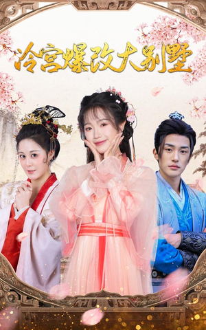 【冷宫爆改大别墅】59集在线短剧免费全集看