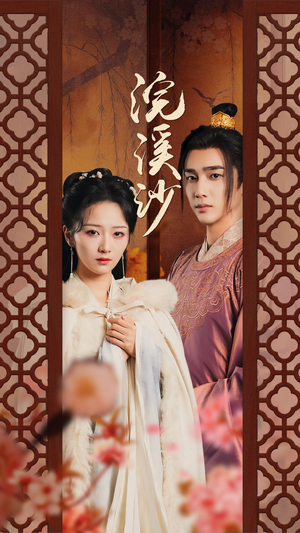 【浣溪沙】60集免费短剧全集观览