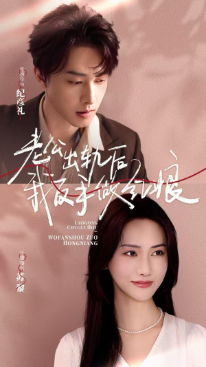 【老公出轨后我反手做红娘】62集短剧免费在线赏看